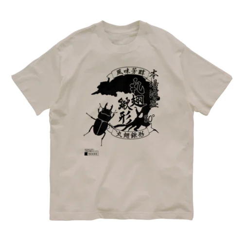 泡盛・丸翅鍬形 Organic Cotton T-Shirt