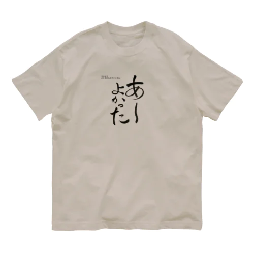 あーよかった💖こころからだチャンネル【First edition】 オーガニックコットンTシャツ