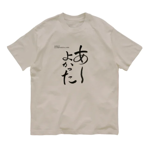 あーよかった　3 （スタエフこころからだチャンネル公式グッズ） Organic Cotton T-Shirt