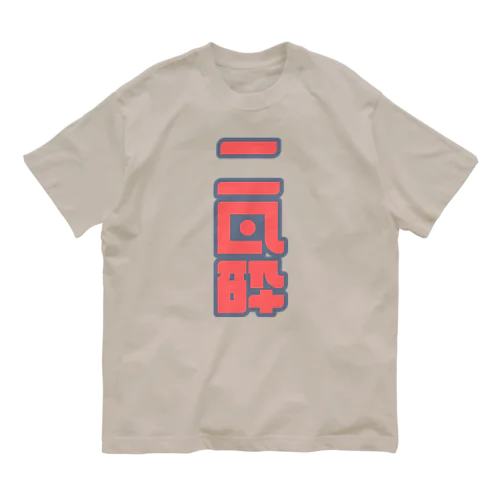 二日酔い オーガニックコットンTシャツ