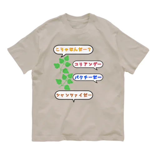 こりゃなんだー？コリアンダー オーガニックコットンTシャツ