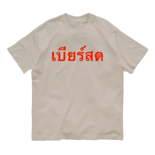 タイ語「生ビール」 オーガニックコットンTシャツ