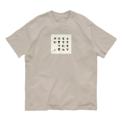 漢詩「越人歌」 オーガニックコットンTシャツ