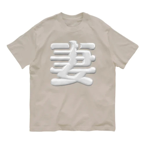 妻 Organic Cotton T-Shirt