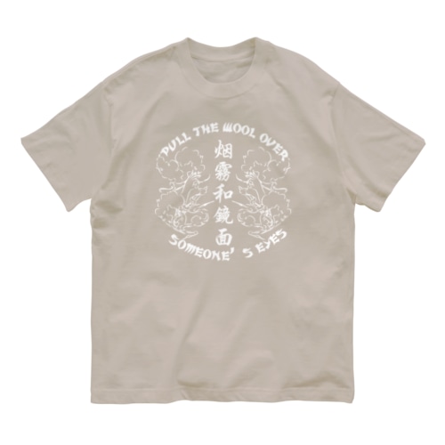 【白・表】煙に巻く【烟雾和镜面】  Organic Cotton T-Shirt