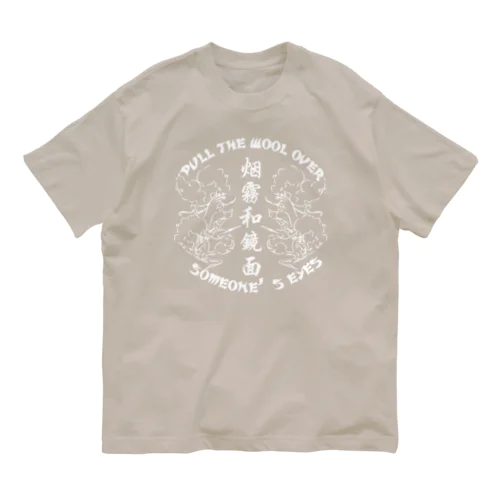 【白・表】煙に巻く【烟雾和镜面】  オーガニックコットンTシャツ