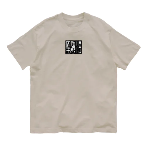 漢委奴国王（かんのわのなのこくおう） Organic Cotton T-Shirt