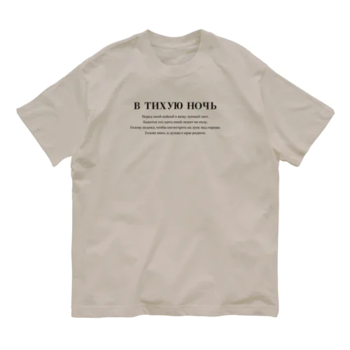 ロシア語「静夜思」 Organic Cotton T-Shirt