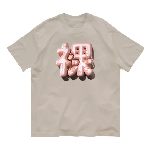 はだか♥ オーガニックコットンTシャツ