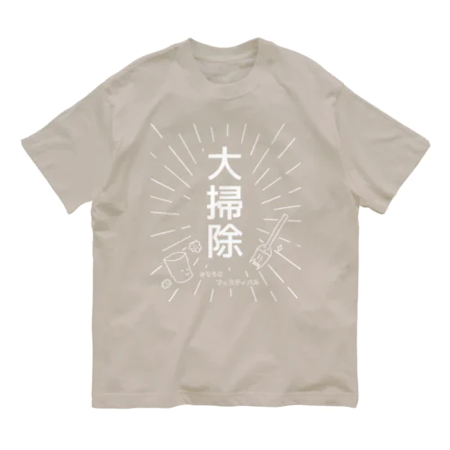 大掃除 ～おそうじ フェスティバル～ Organic Cotton T-Shirt