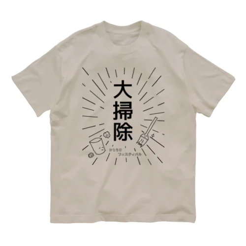 大掃除 ～おそうじ フェスティバル～ オーガニックコットンTシャツ