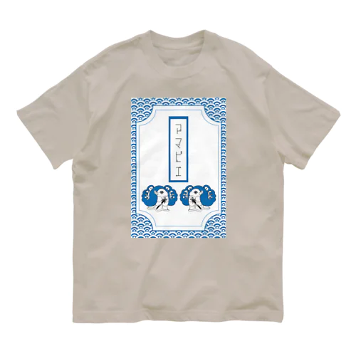 御札破魔矢アマビエ Organic Cotton T-Shirt