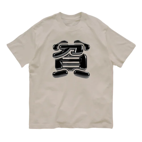 貧 オーガニックコットンTシャツ