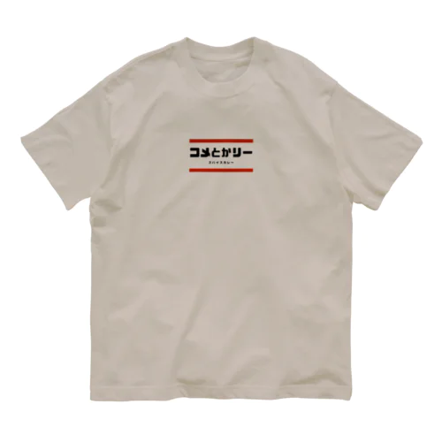 コメとかリー Organic Cotton T-Shirt