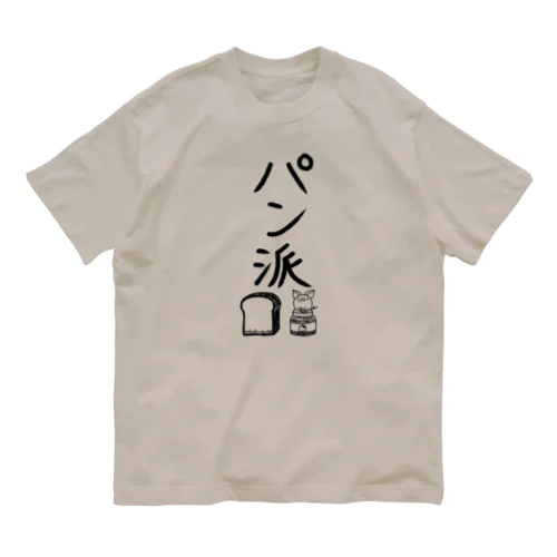 ＜○○派＞パン派 Organic Cotton T-Shirt