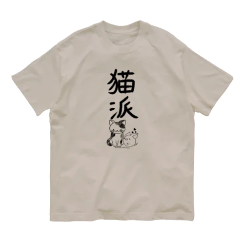 ＜○○派＞猫派 オーガニックコットンTシャツ