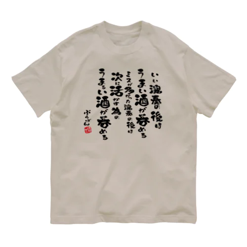 演奏の後の酒はうまい Organic Cotton T-Shirt