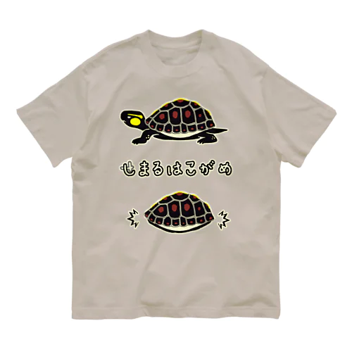 しまるはこがめ Organic Cotton T-Shirt