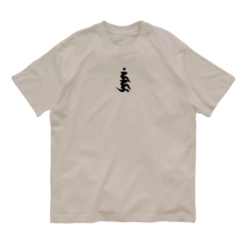 梵字「不動明王」 Organic Cotton T-Shirt