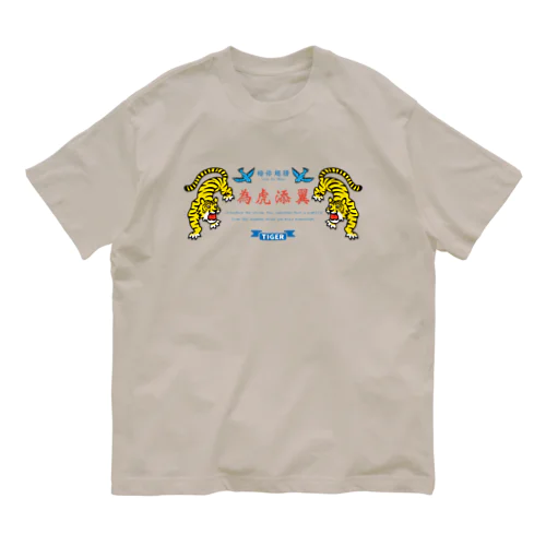 為虎添翼（いこてんよく）虎に翼_横長ver オーガニックコットンTシャツ