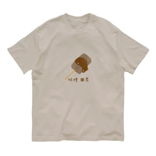 味噌田楽 Organic Cotton T-Shirt