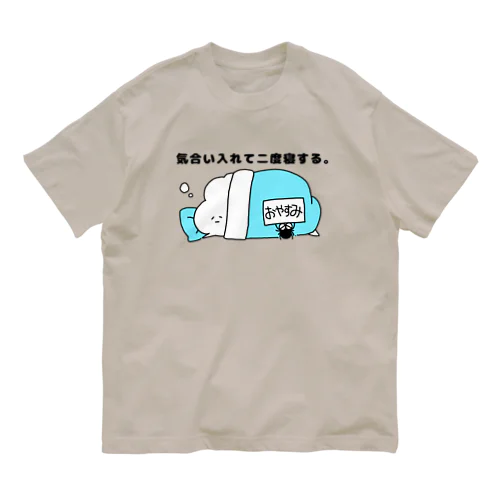 気合い入れて二度寝する。 オーガニックコットンTシャツ