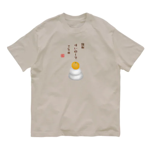 鏡餅（川柳） Organic Cotton T-Shirt