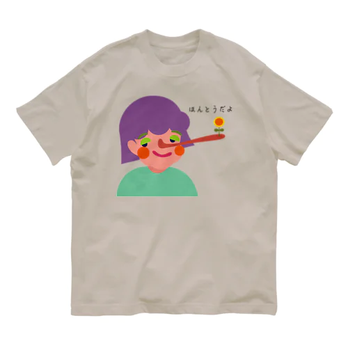 ほんとうだよ オーガニックコットンTシャツ