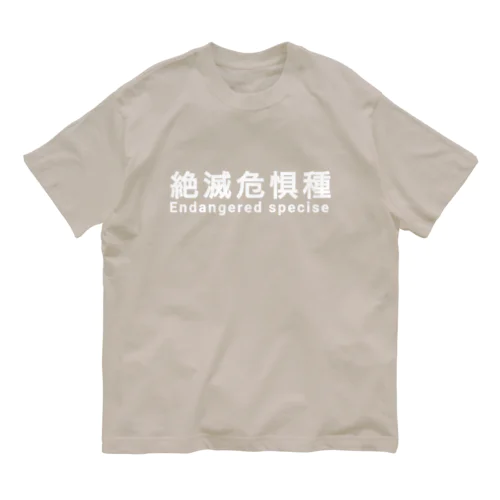 絶滅危惧種 オーガニックコットンTシャツ