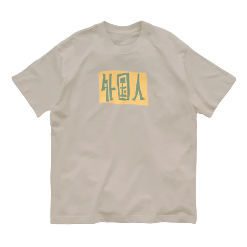 外国人のレッテル Organic Cotton T-Shirt