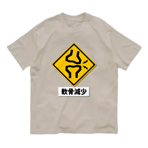 軟骨減少注意 オーガニックコットンTシャツ