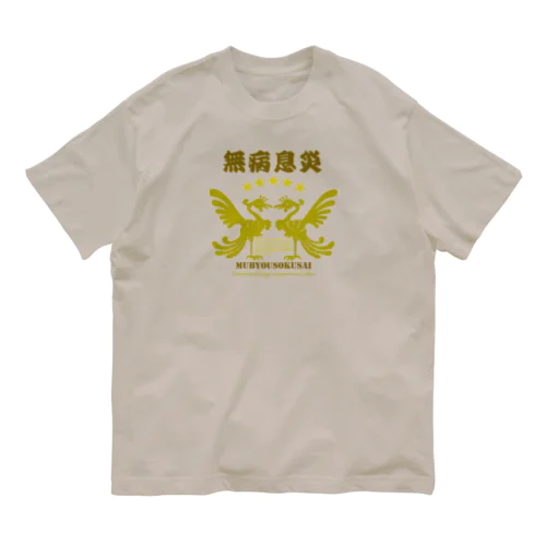 無病息災 オーガニックコットンTシャツ