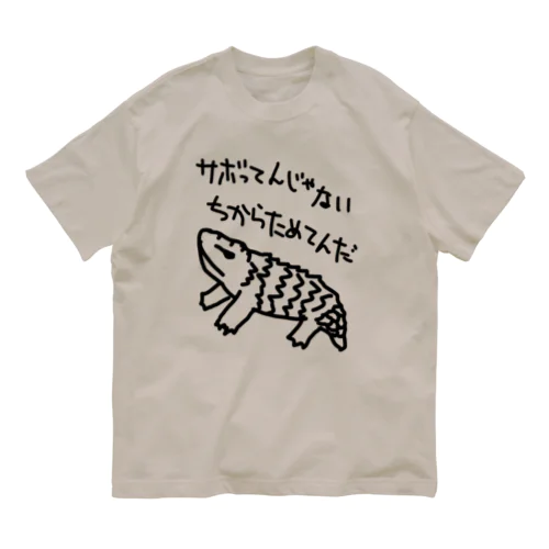 ちからためてる【マツカサトカゲ】 オーガニックコットンTシャツ