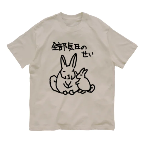 全部気圧のせい【ヤマビスカッチャ】 Organic Cotton T-Shirt