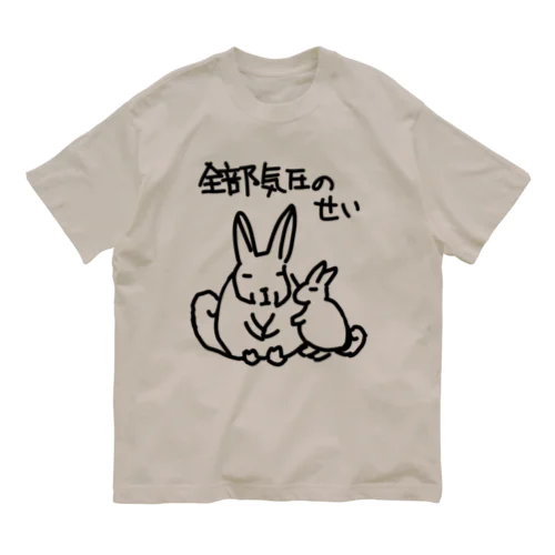 全部気圧のせい【ヤマビスカッチャ】 オーガニックコットンTシャツ