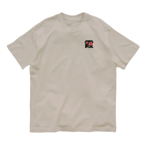 霞 オーガニックコットンTシャツ