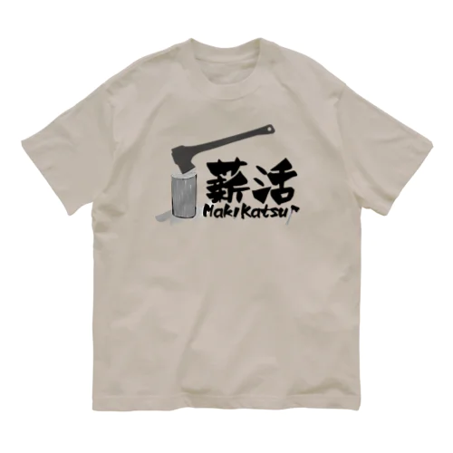 薪活しようぜ！ オーガニックコットンTシャツ