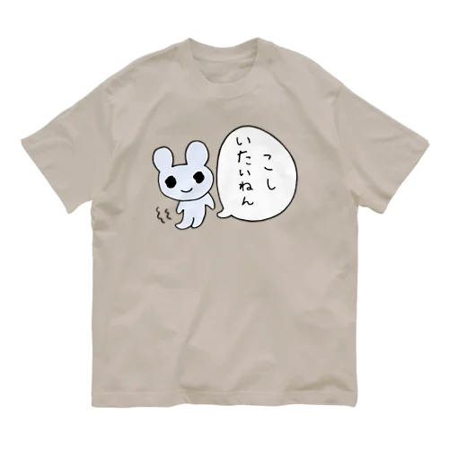 こしいたいねん オーガニックコットンTシャツ