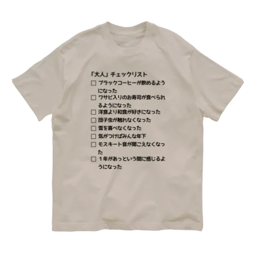 「大人」チェックリスト オーガニックコットンTシャツ