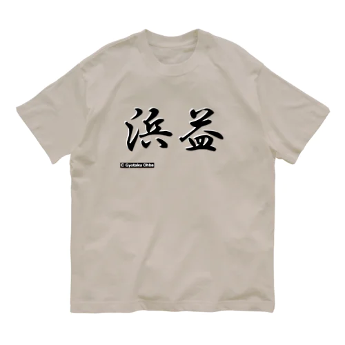 浜益 Organic Cotton T-Shirt