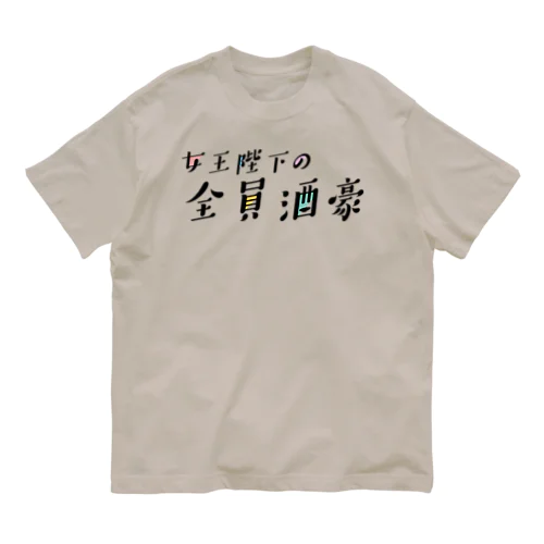 女王陛下の全員酒豪 Organic Cotton T-Shirt