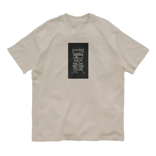 鎮除凶災符 オーガニックコットンTシャツ