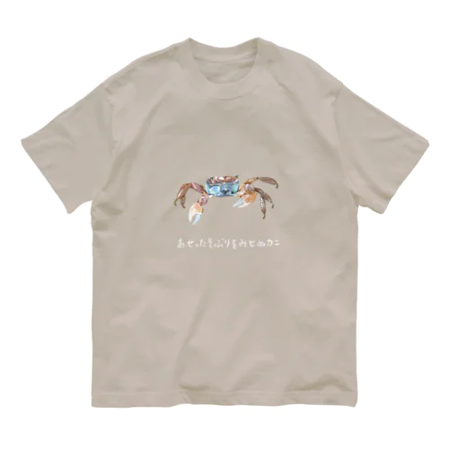 あせったそぶりをみせぬカニ Organic Cotton T-Shirt