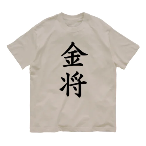 金将 オーガニックコットンTシャツ