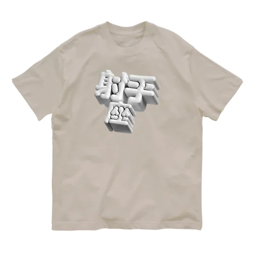 いて座 ♐️ オーガニックコットンTシャツ