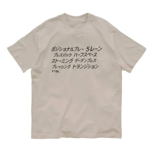 最新サッカー戦術用語 Organic Cotton T-Shirt