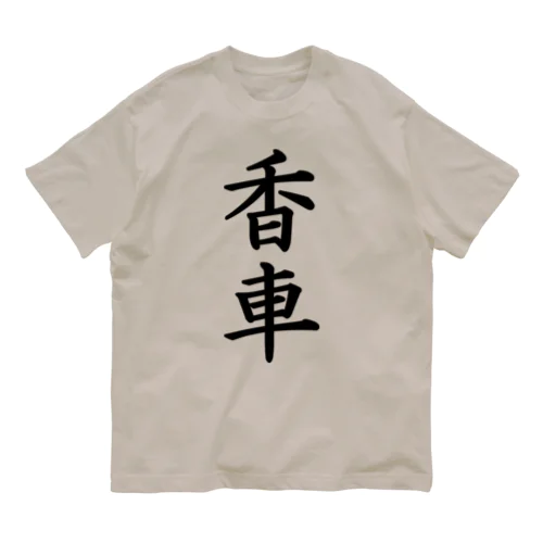 香車 オーガニックコットンTシャツ