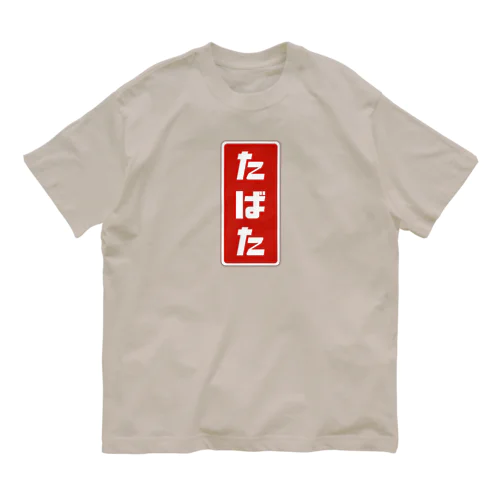 たばた [レトロ]  オーガニックコットンTシャツ