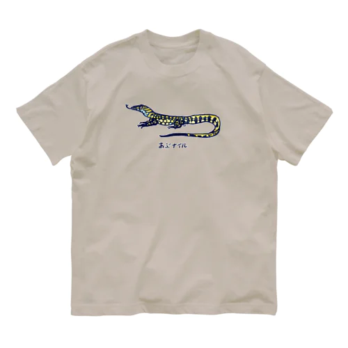 あぶナイルちゃん / ナイルモニター（ナイルオオトカゲ） Organic Cotton T-Shirt