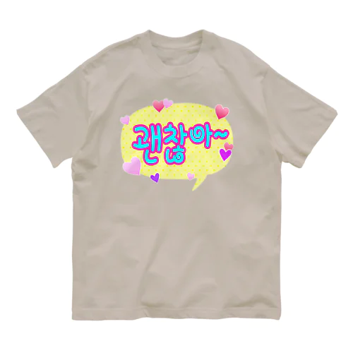 괜찮아~  (大丈夫~) ハングルデザイン オーガニックコットンTシャツ